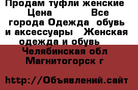 Продам туфли женские › Цена ­ 1 500 - Все города Одежда, обувь и аксессуары » Женская одежда и обувь   . Челябинская обл.,Магнитогорск г.